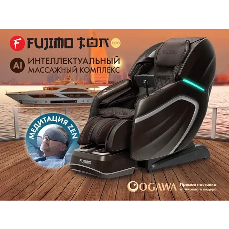 Массажный комплекс FUJIMO TON PRO ZEN F888 Шоколад