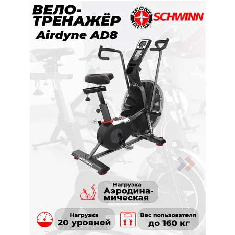 Велотренажер (air bike) Air Schwinn Airdyne AD8 Bike