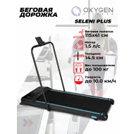 Беговая дорожка домашняя OXYGEN FITNESS SELENI PLUS