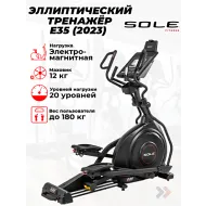 Переднеприводный эллиптический тренажер Sole E35 (2023)