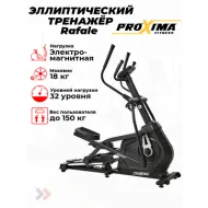 Эллиптический тренажер Proxima Rafale PREL-513
