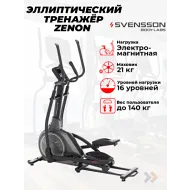 Эллиптический тренажер орбитрек SVENSSON BODY LABS ZENON