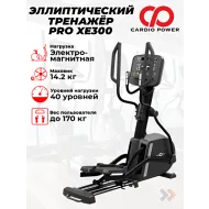 Переднеприводный эллиптический тренажер CardioPower PRO XE300