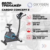 Велотренажер для дома OXYGEN FITNESS CARDIO CONCEPT 5