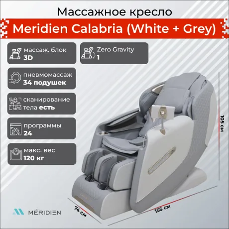 Массажное кресло Meridien Calabria (White + Grey)