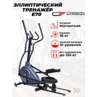 Эллиптический тренажер орбитрек CARBON FITNESS E70
