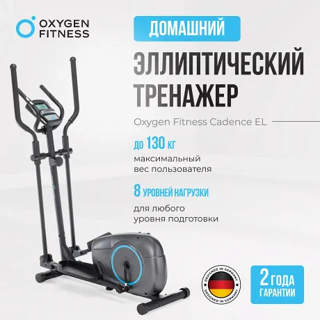 Эллиптический тренажер домашний OXYGEN FITNESS CADENCE EL - Фото 3