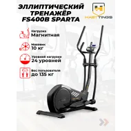 Эллиптический тренажер орбитрек Hasttings FS400 SPARTA (черный)