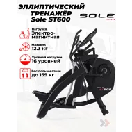 Переднеприводный эллиптический тренажер Sole ST600