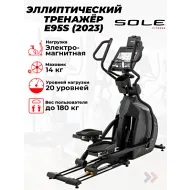 Переднеприводный эллиптический тренажер Sole E95S (2023)