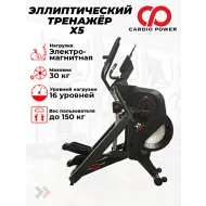 Переднеприводный эллиптический тренажер CardioPower X5