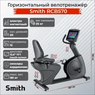 Профессиональный велотренажер Smith RCB570