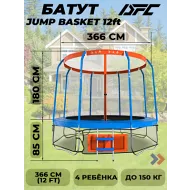Уличный батут DFC JUMP BASKET с сеткой 12FT-JBSK-B