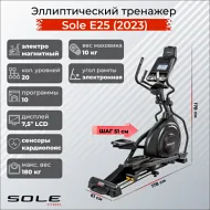 Переднеприводный эллиптический тренажер Sole E25 (2023)