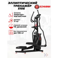 Переднеприводный эллиптический тренажер Schwinn 510E