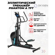 Эллиптический тренажер орбитрек OXYGEN FITNESS PHANTOM A TFT