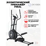 Эллиптический тренажер орбитрек OXYGEN FITNESS FIRAL
