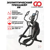 Переднеприводный эллиптический тренажер CardioPower X6