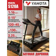 Беговая дорожка с широким полотном Yamota S120A New
