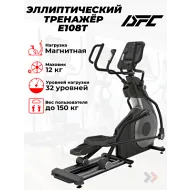 Эллиптический тренажер DFC E108T