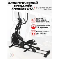 Эллиптический тренажер орбитрек SVENSSON BODY LABS FRONTLINE RTA