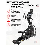 Переднеприводный эллиптический тренажер Sole E25 (2023)