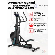 Эллиптический тренажер орбитрек OXYGEN FITNESS PHANTOM M LCD