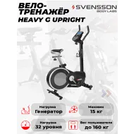 Компактный велотренажер Svensson Body Labs HEAVY G UPRIGHT