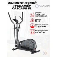 Эллиптический тренажер орбитрек OXYGEN FITNESS CASCADE EL