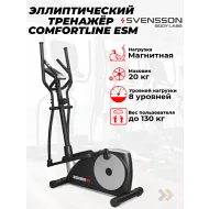 Эллиптический тренажер для дома SVENSSON BODY LABS COMFORTLINE ESM