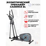 Эллиптический тренажер орбитрек OXYGEN FITNESS CADENCE EL